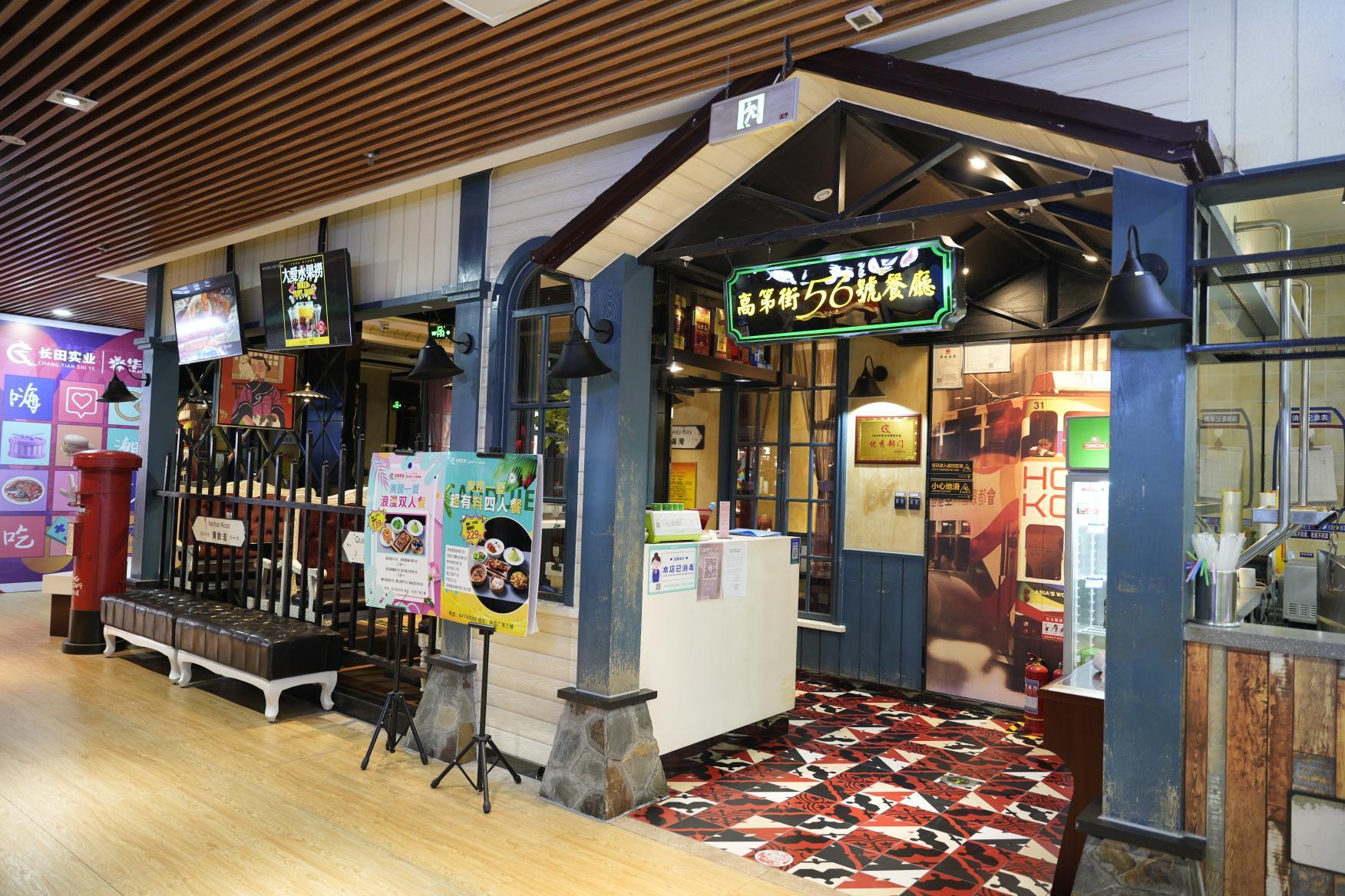 高第街56号餐厅