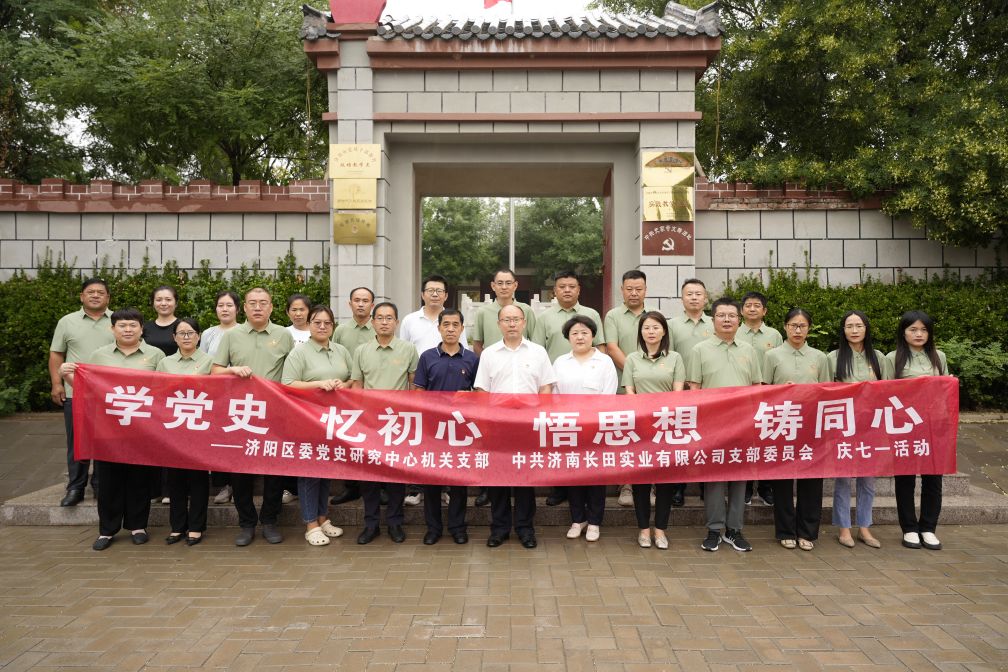【长田党建】学党史 忆初心 悟思想 铸同心——济阳区委党史研究中心机关支部与中共济南长田实业有限公司支部委员会共同举办庆七一活动