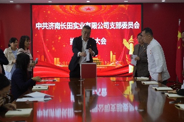 【长田党建】红心向党守初心 携手奋进开新局——长田实业党支部圆满完成换届选举工作
