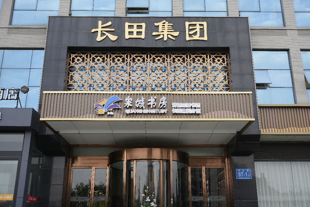 泉城书房长田集团分馆