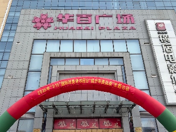 【长田动态】提升消费品质 共筑诚信家园｜长田实业领航示范 华百广场担当作为 护航 “放心消费在济阳”