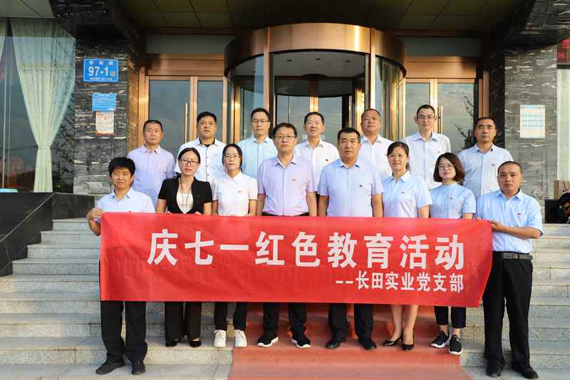 走进革命圣地 领悟初心使命 —长田实业党支部开展“庆七一”红色教育活动