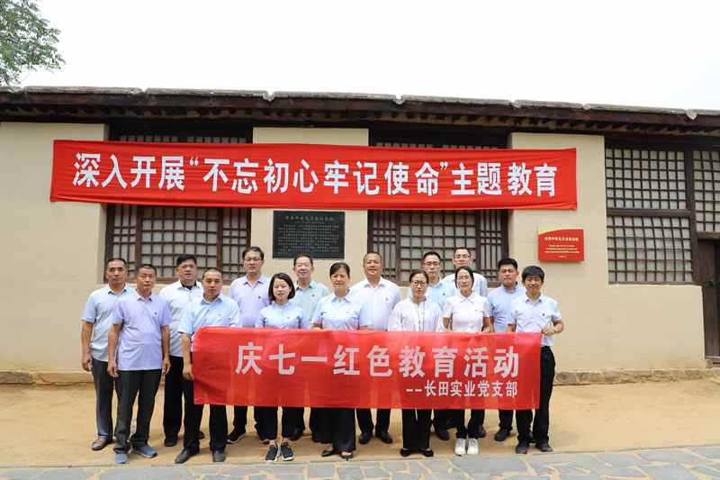走进革命圣地 领悟初心使命 —长田实业党支部开展“庆七一”红色教育活动