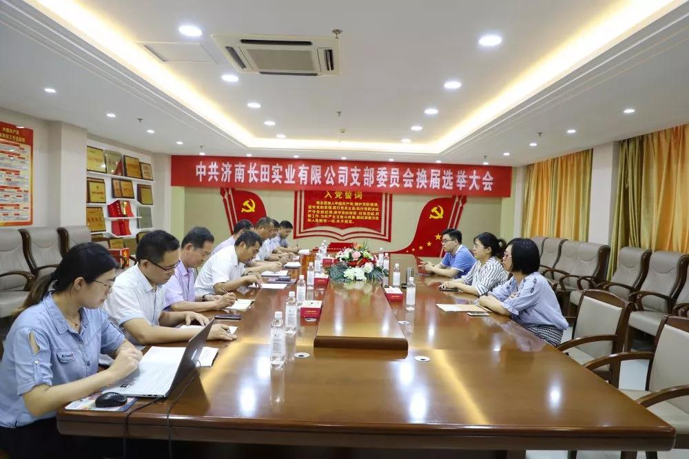 不忘初心 砥砺前行 中共济南长田实业有限公司支部委员会换届选举大会圆满结束 不忘初心 砥砺前行 中共济南长田实业有限公司支部委员会换届选举大会圆满结束