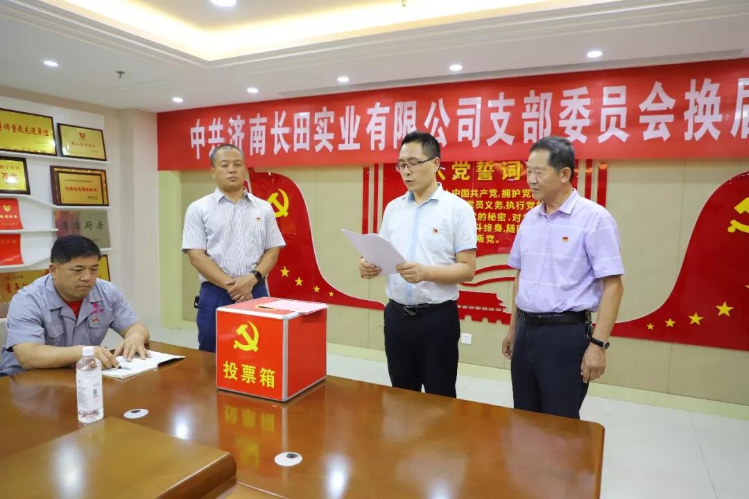 不忘初心 砥砺前行 中共济南长田实业有限公司支部委员会换届选举大会圆满结束 不忘初心 砥砺前行 中共济南长田实业有限公司支部委员会换届选举大会圆满结束