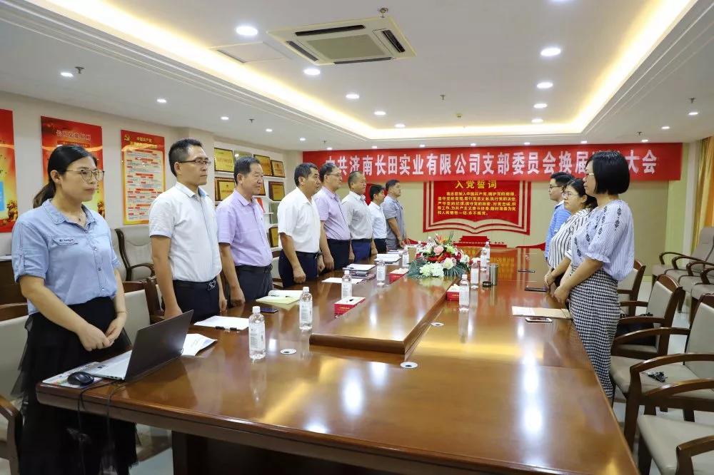 不忘初心 砥砺前行 中共济南长田实业有限公司支部委员会换届选举大会圆满结束 不忘初心 砥砺前行 中共济南长田实业有限公司支部委员会换届选举大会圆满结束