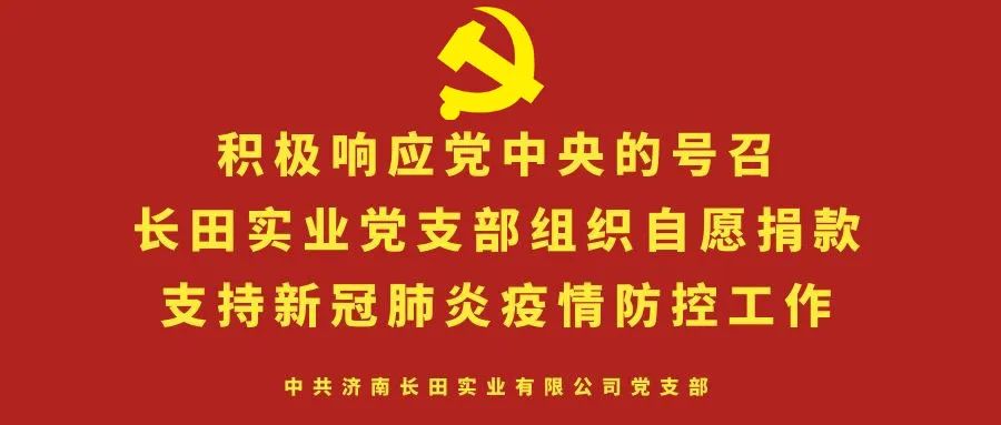 众志成城 抗击疫情 —长田实业党支部为疫情防控捐款 众志成城 抗击疫情 —长田实业党支部为疫情防控捐款