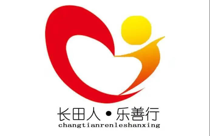 送爱 暖心 赋能 ——“长田人•乐善行”志愿服务在行动