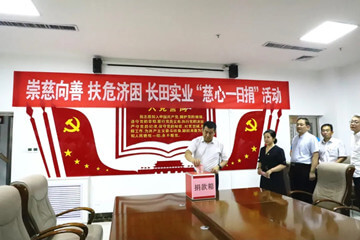 崇慈向善 扶危济困—长田实业举行“慈心一日捐”活动