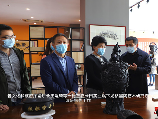 省文化和旅游厅副厅长王廷琦等一行莅临长田实业旗下龙格黑陶艺术研究院调研指导工作