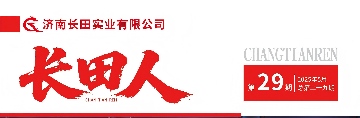 【长田动态】《长田人》29 期期刊上线，解锁长田的发展故事