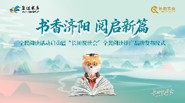 【长田动态】书香济阳 阅启新篇｜“长田悦读会”全民阅读推广品牌正式发布