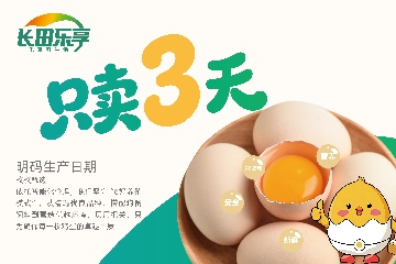 【长田动态】只卖3天底气何在？探秘长田乐享“济蛋”超鲜密码